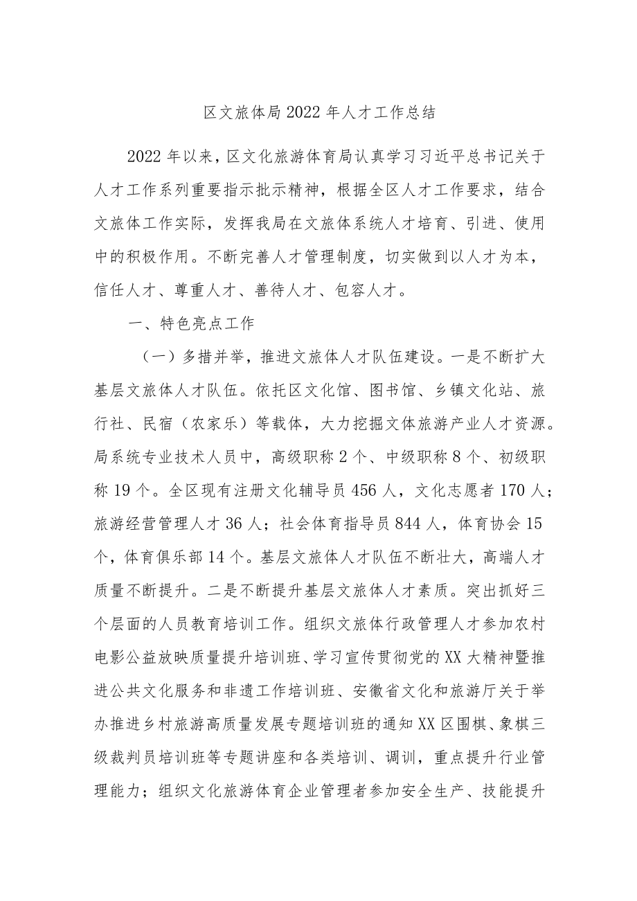 区文旅体局2022年人才工作总结.docx_第1页