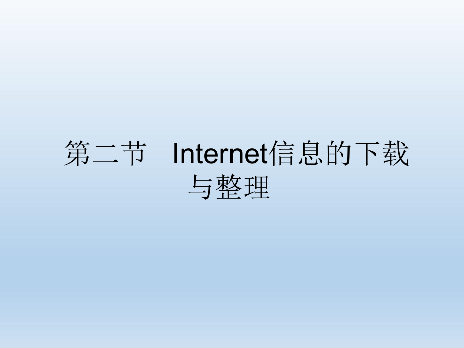 第二节Internet信息的下载与整理精品教育.ppt_第1页