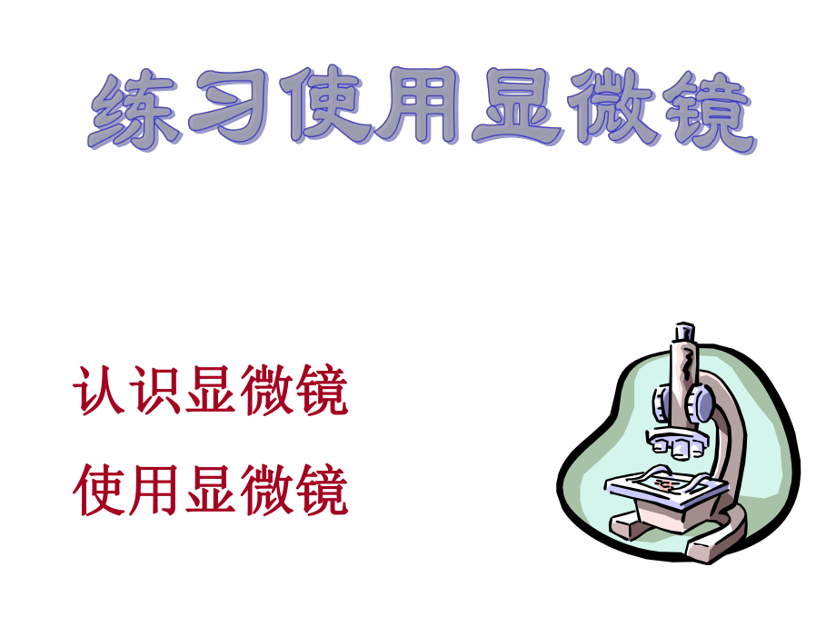 第二单元第一节练习使用显微镜使用显微镜共55张PPT精品教育.ppt_第1页