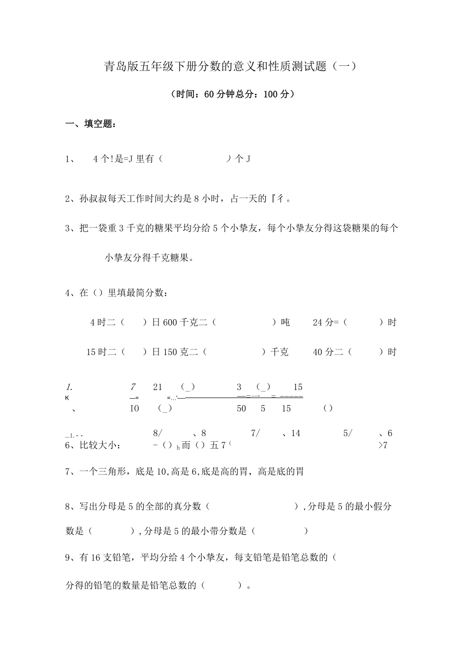 青岛版五年级下册分数的意义和性质测试题一.docx_第1页