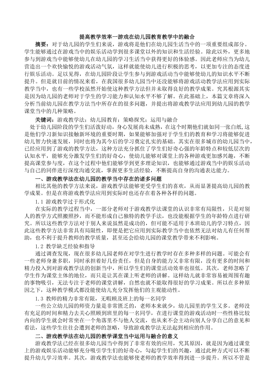 提高教学效率—游戏在幼儿园教育教学中的融合 论文.docx_第1页