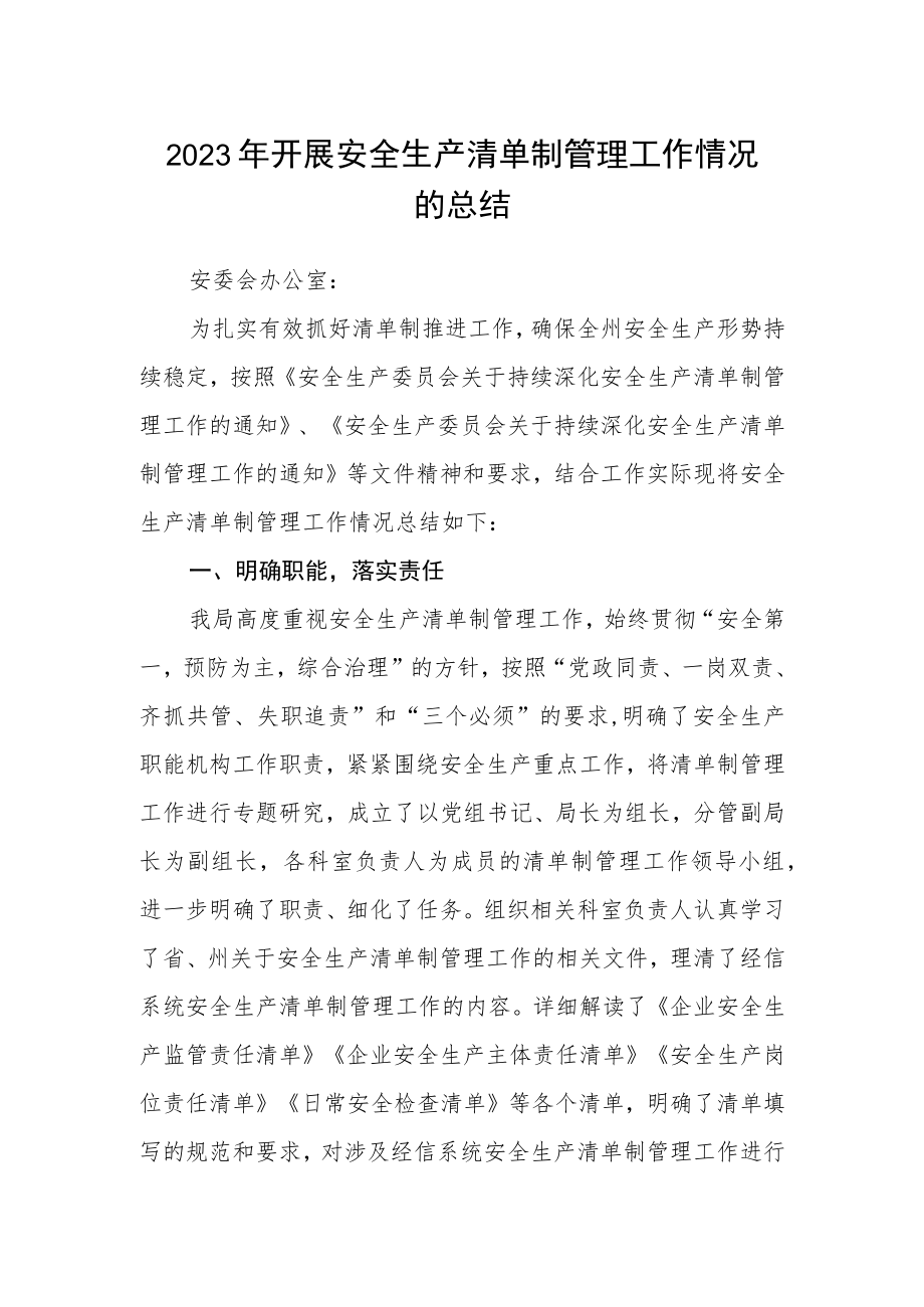 2023年开展安全生产清单制管理工作情况的总结.docx_第1页