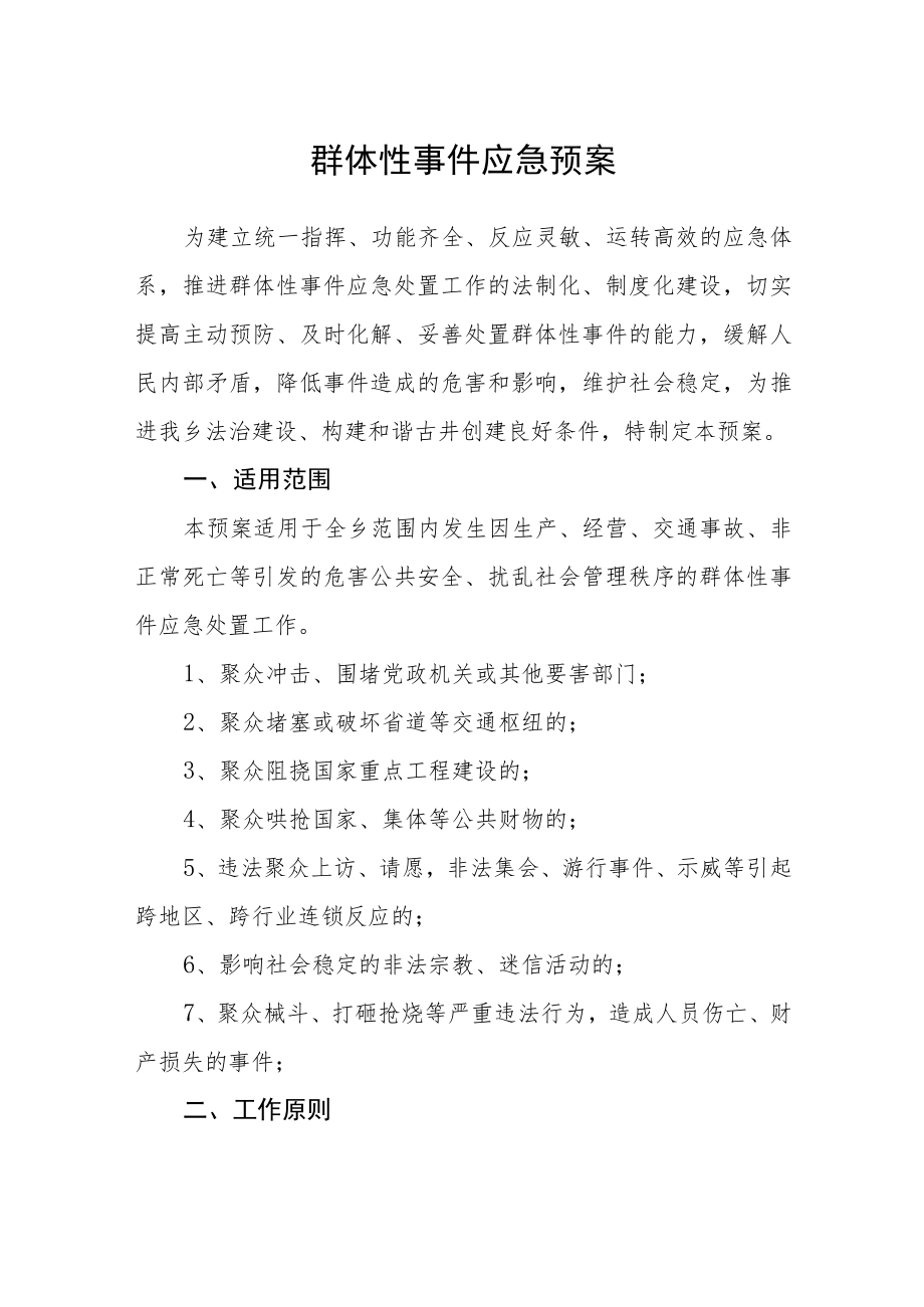 群体性事件应急预案.docx_第1页