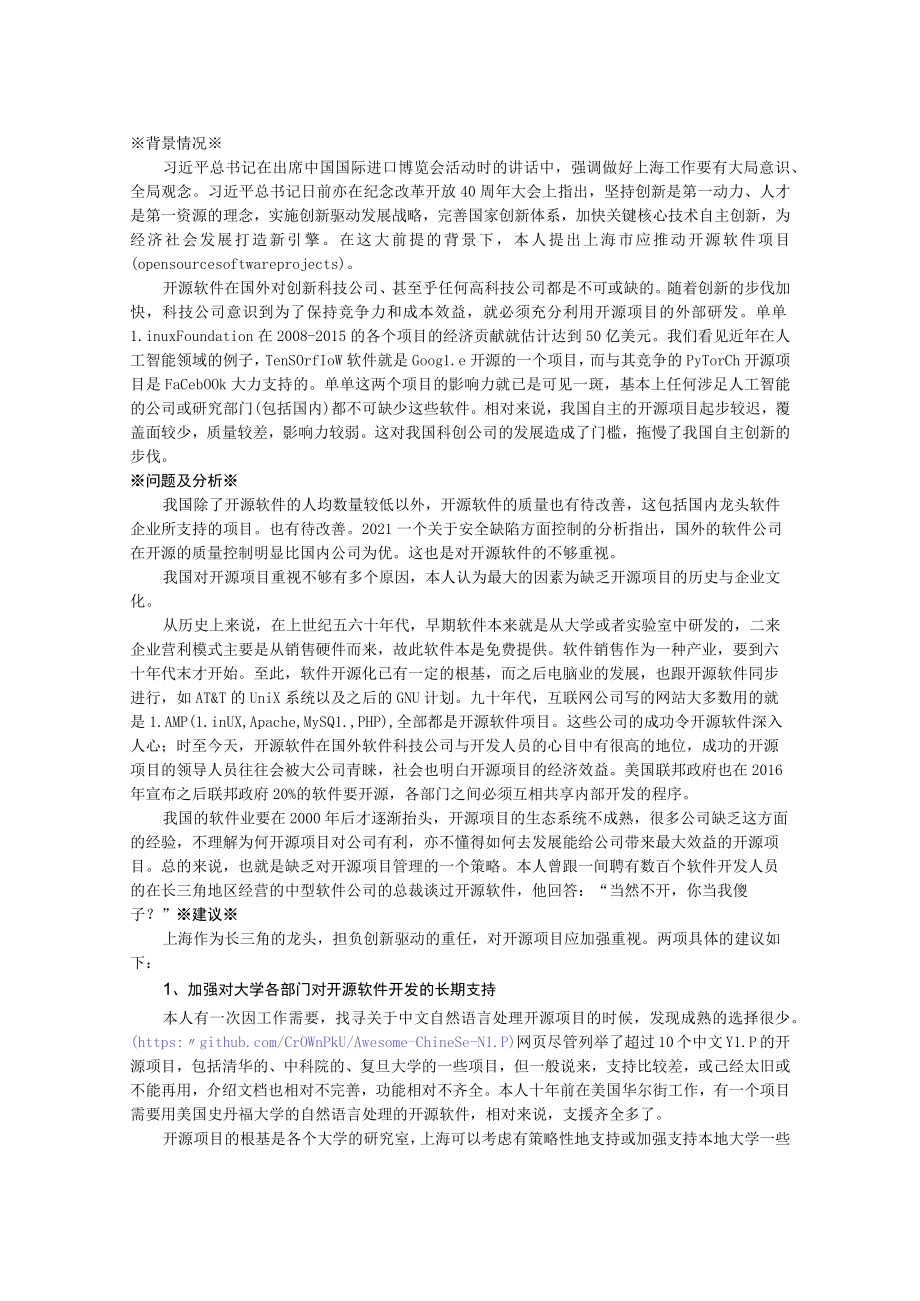 关于上海市推动开源软件项目的建议.docx_第1页