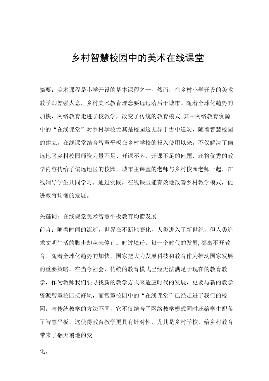 乡村智慧校园中的美术在线课堂 论文.docx_第1页