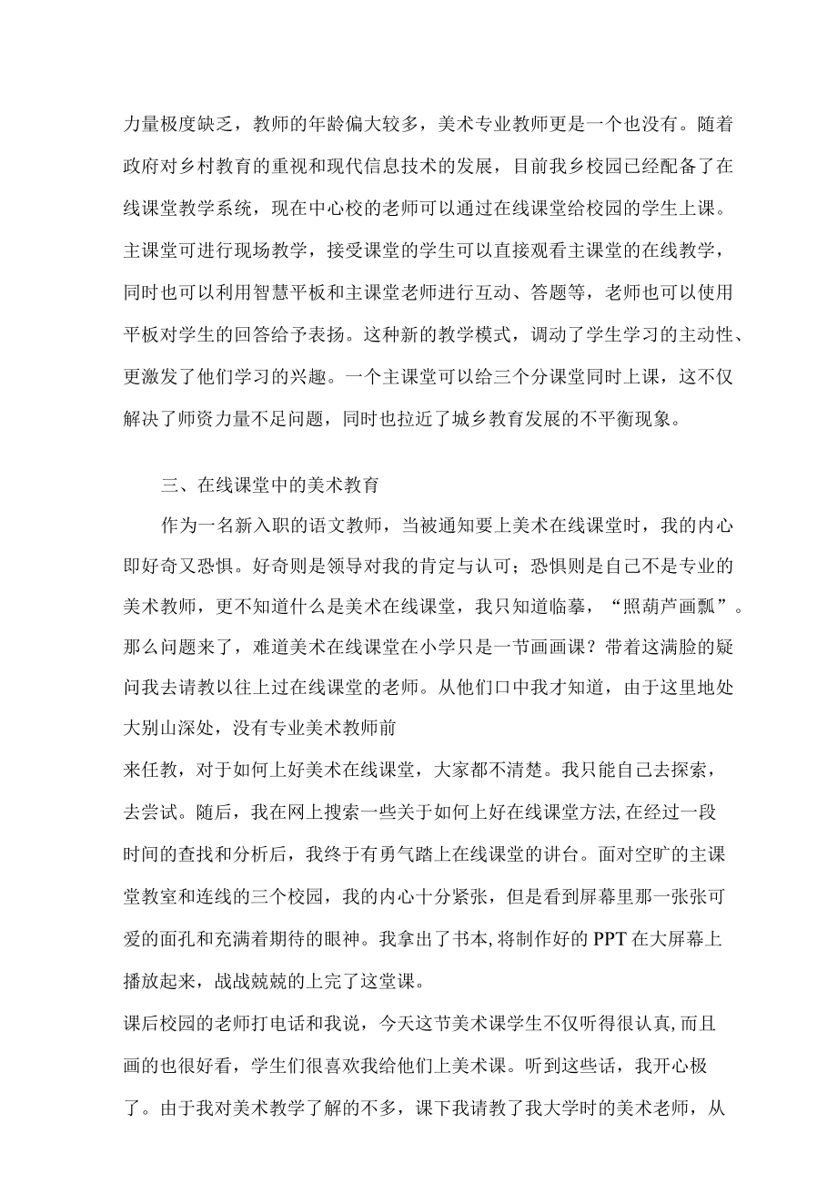 乡村智慧校园中的美术在线课堂 论文.docx_第3页