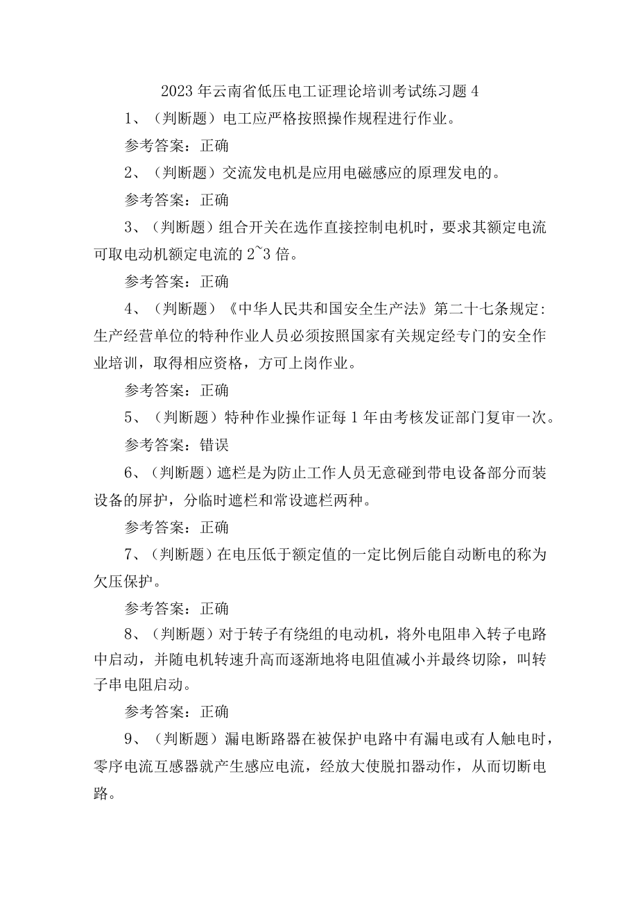 2023年云南省低压电工证理论培训考试练习题4.docx_第1页