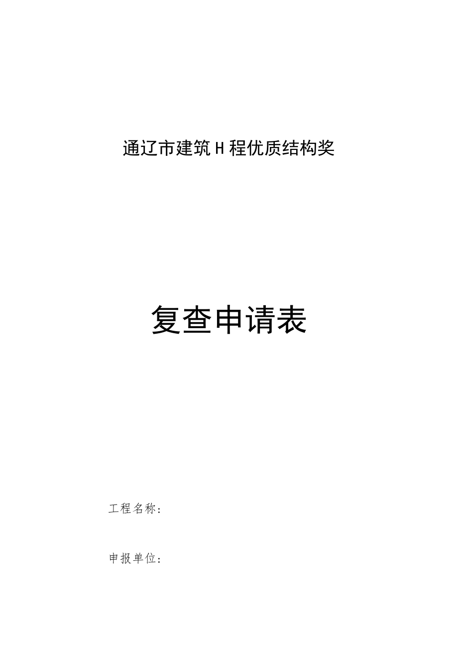 通辽市建筑工程优质结构奖复查申请表.docx_第1页