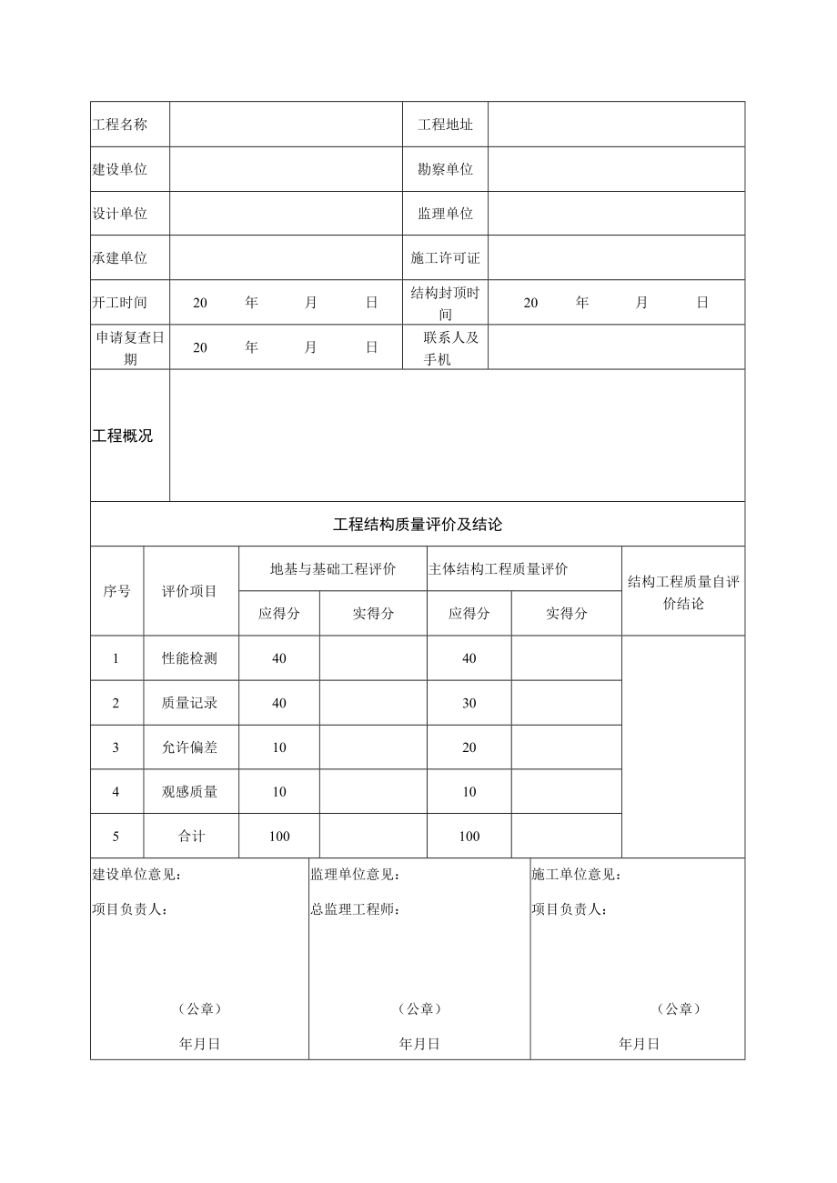 通辽市建筑工程优质结构奖复查申请表.docx_第2页