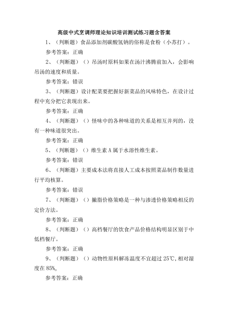 高级中式烹调师理论知识培训测试练习题含答案.docx_第1页