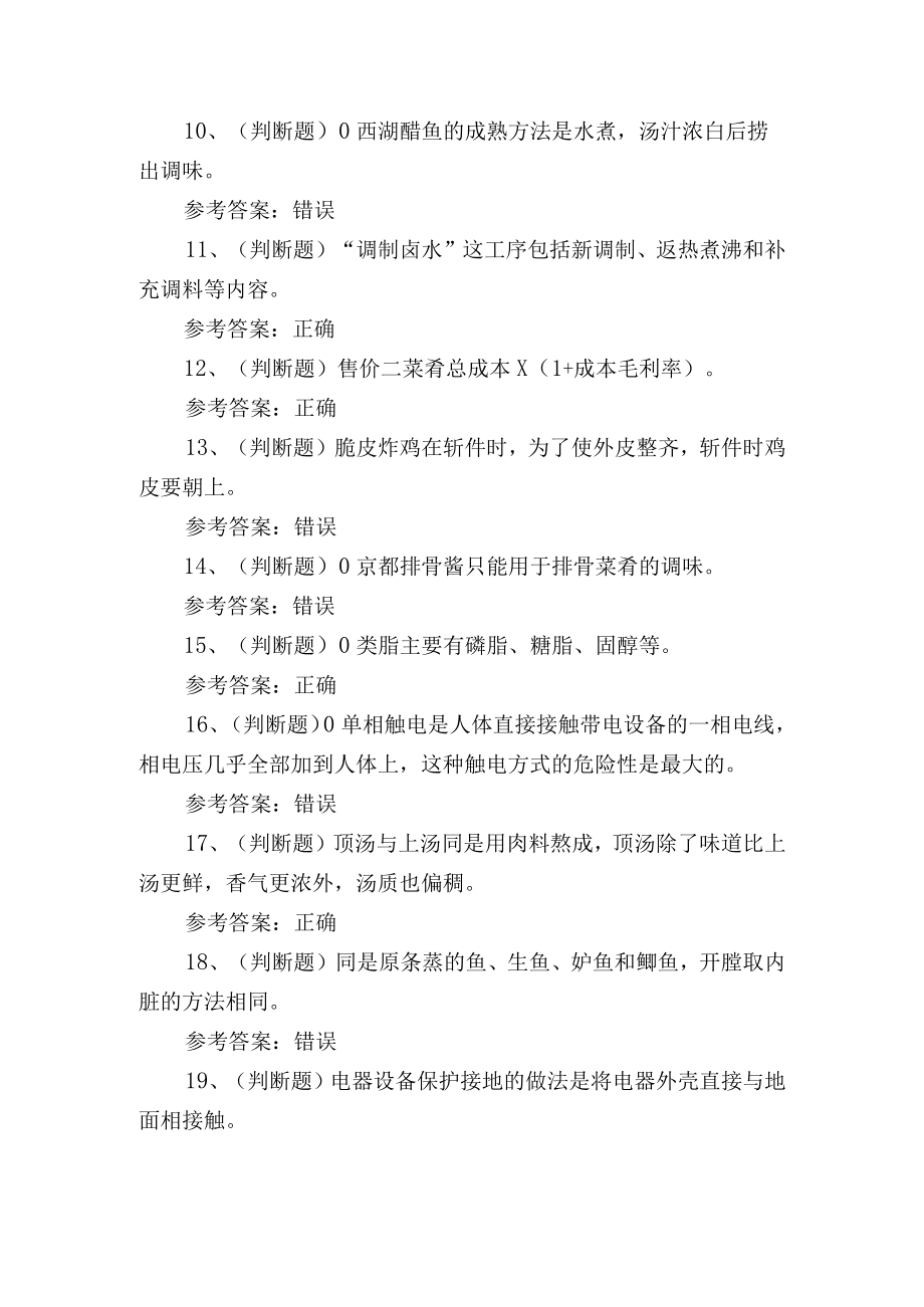 高级中式烹调师理论知识培训测试练习题含答案.docx_第2页