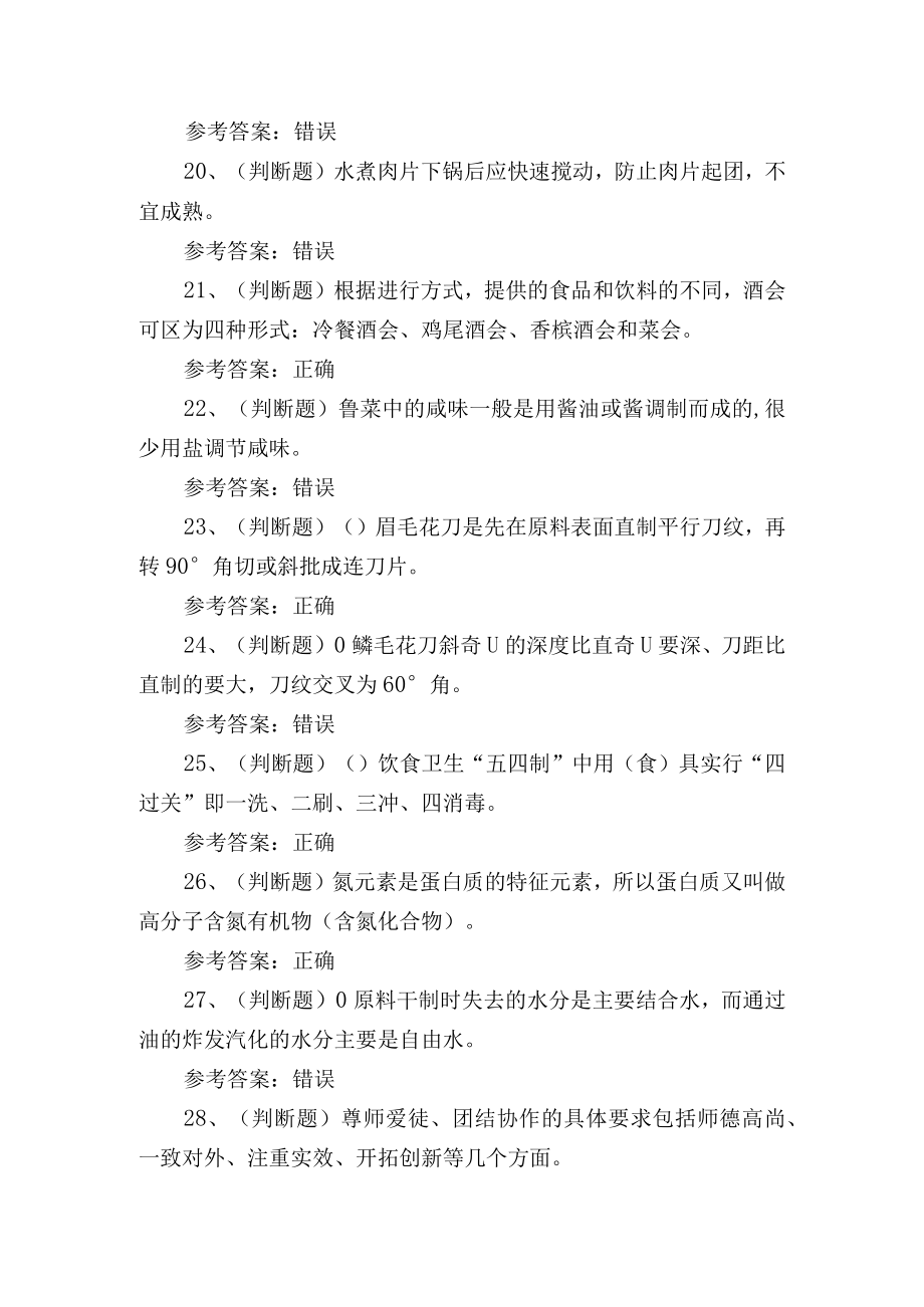 高级中式烹调师理论知识培训测试练习题含答案.docx_第3页