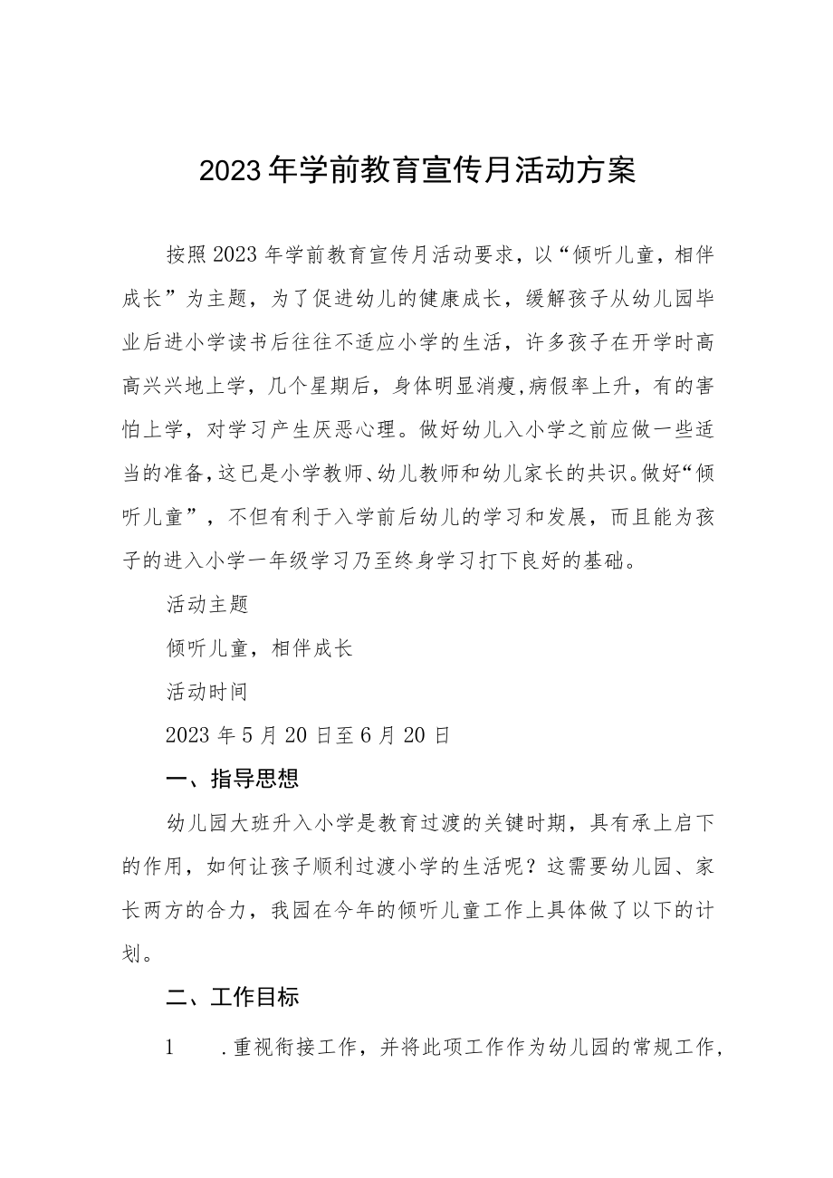 幼儿园学前教育宣传月活动方案及总结六篇.docx_第1页