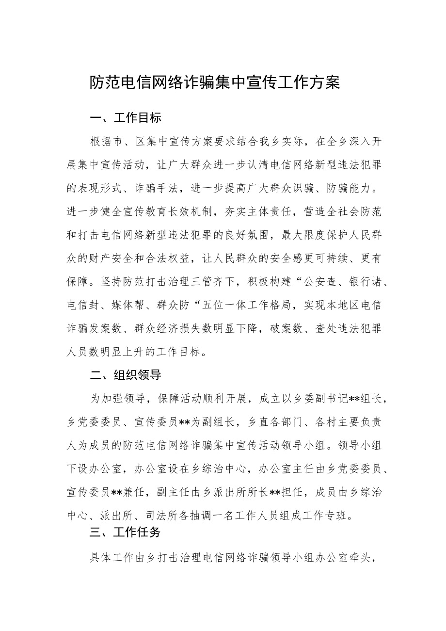 防范电信网络诈骗集中宣传工作方案.docx_第1页