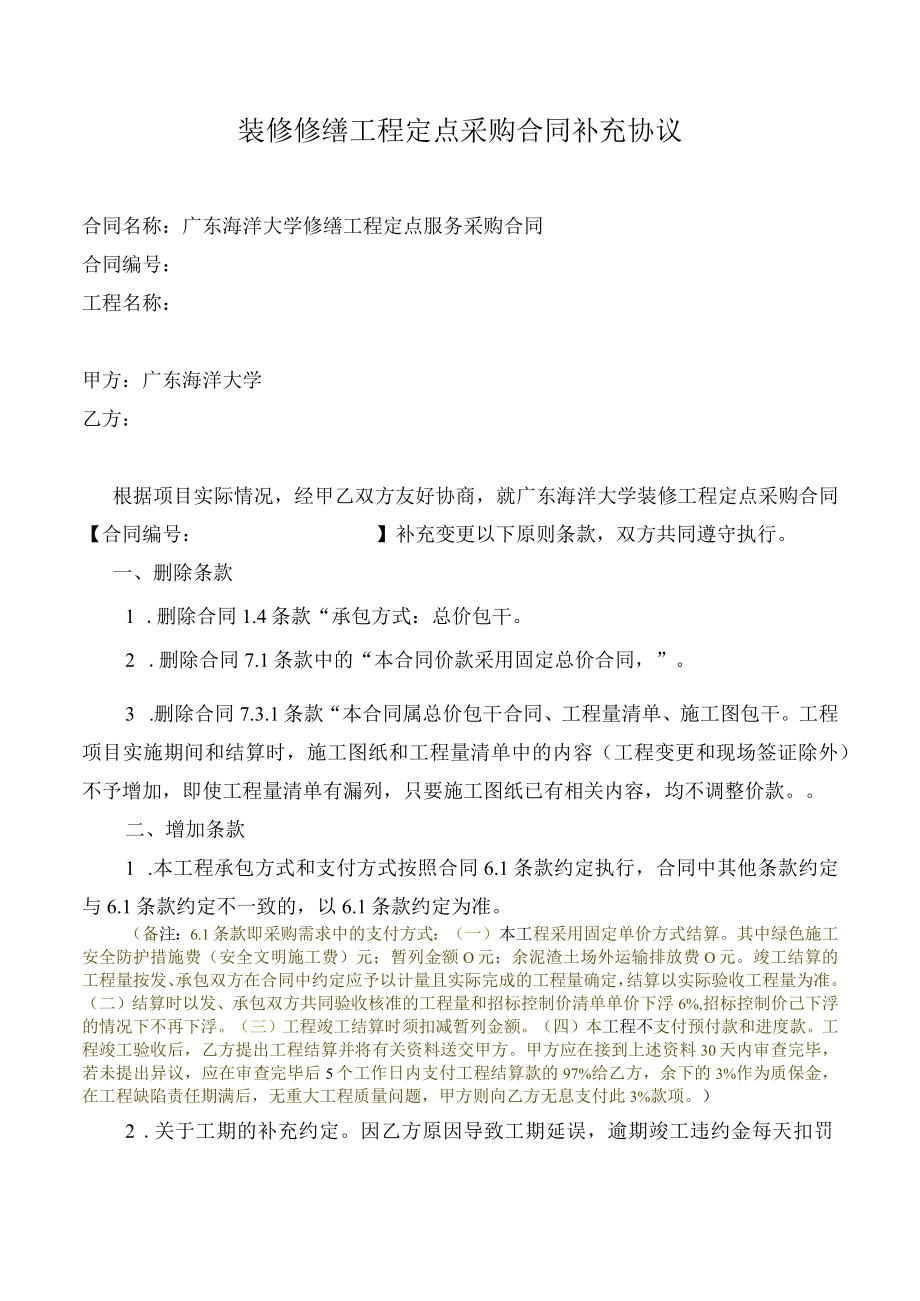 装修修缮工程定点采购合同补充协议.docx_第1页