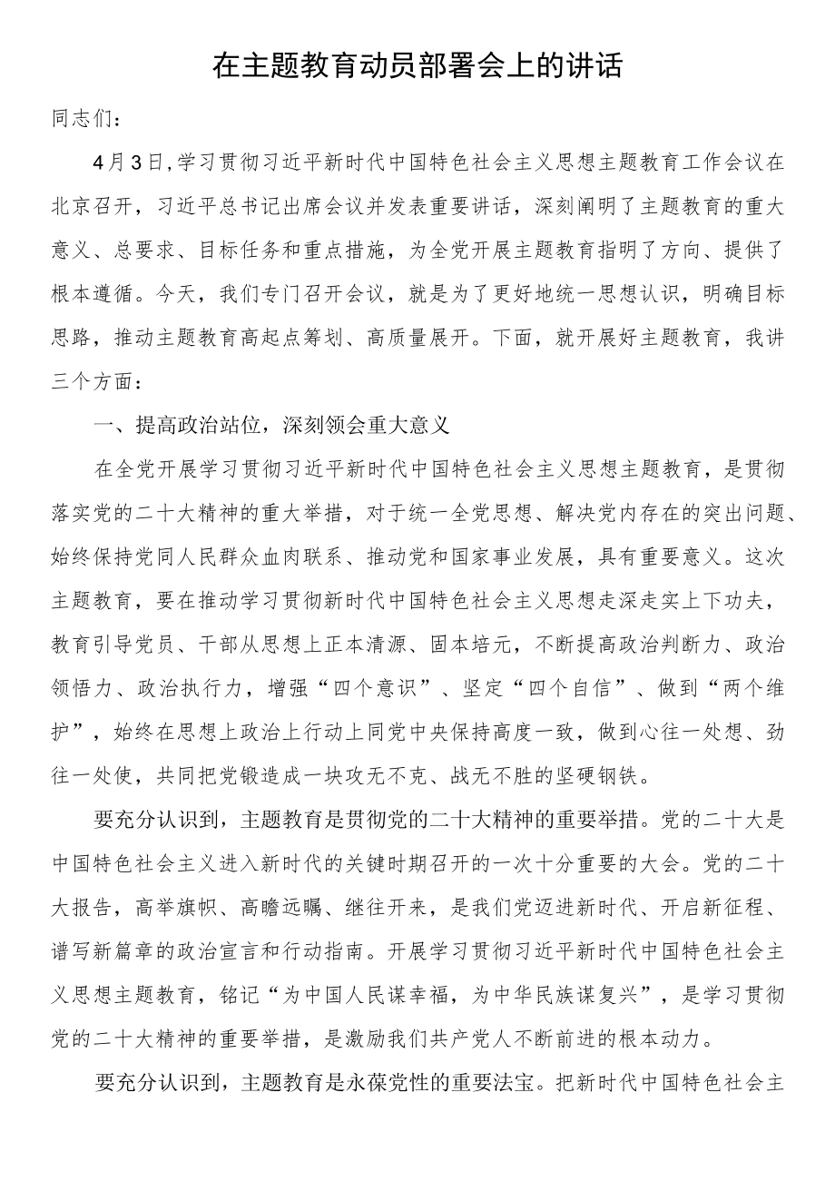 在主题教育动员部署会上的讲话.docx_第1页