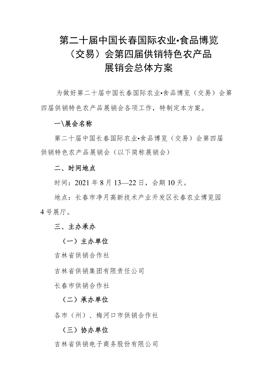 第二十届中国长春国际农业食品博览交易会第四届供销特色农产品展销会总体方案.docx_第1页