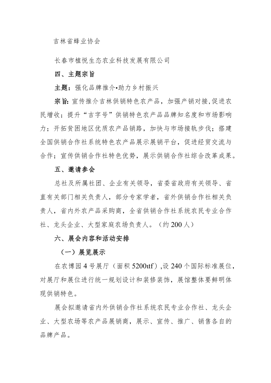 第二十届中国长春国际农业食品博览交易会第四届供销特色农产品展销会总体方案.docx_第2页