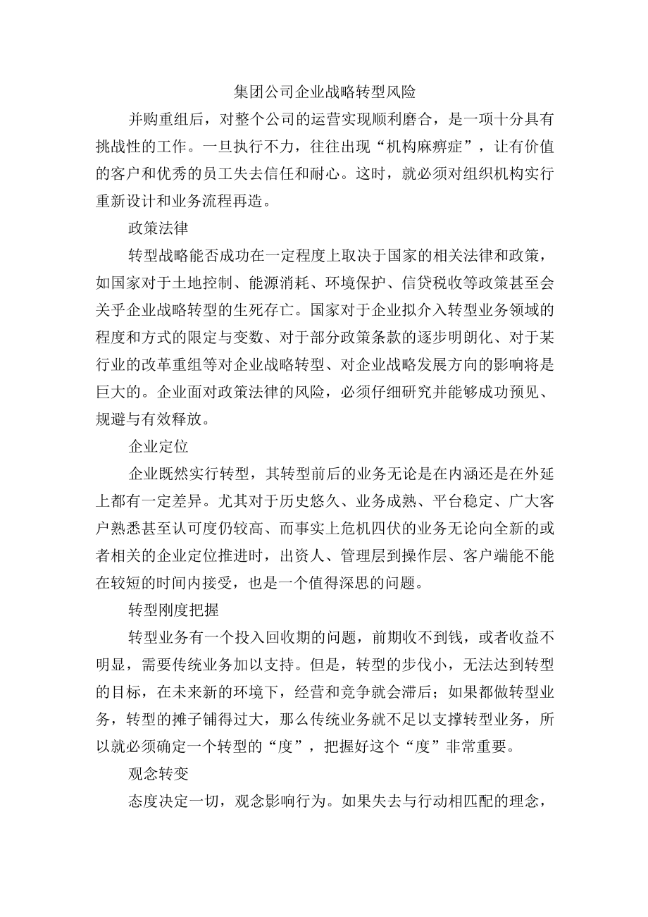 集团公司企业战略转型风险与应对.docx_第1页