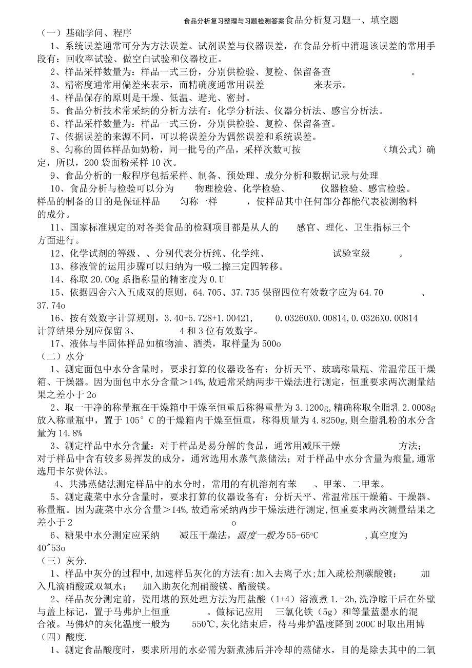 食品分析复习整理及习题检测复习资料.docx_第1页