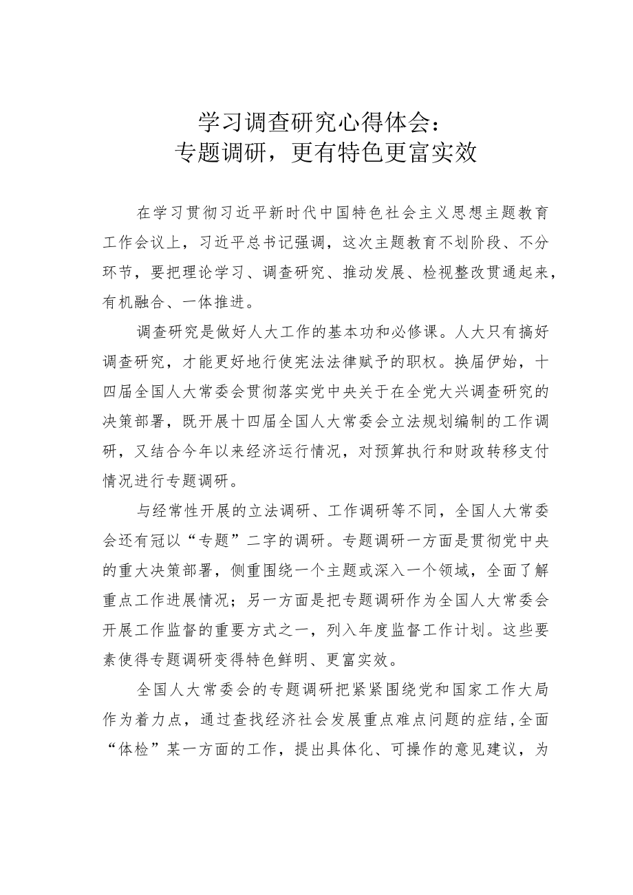 学习调查研究心得体会：专题调研更有特色更富实效.docx_第1页