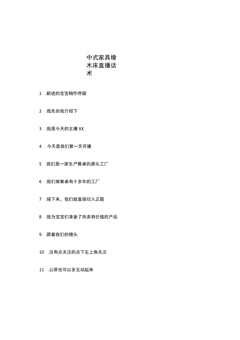 中式家具橡木床直播话术.docx_第1页