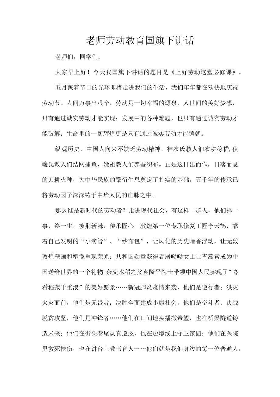 老师劳动教育国旗下讲话.docx_第1页