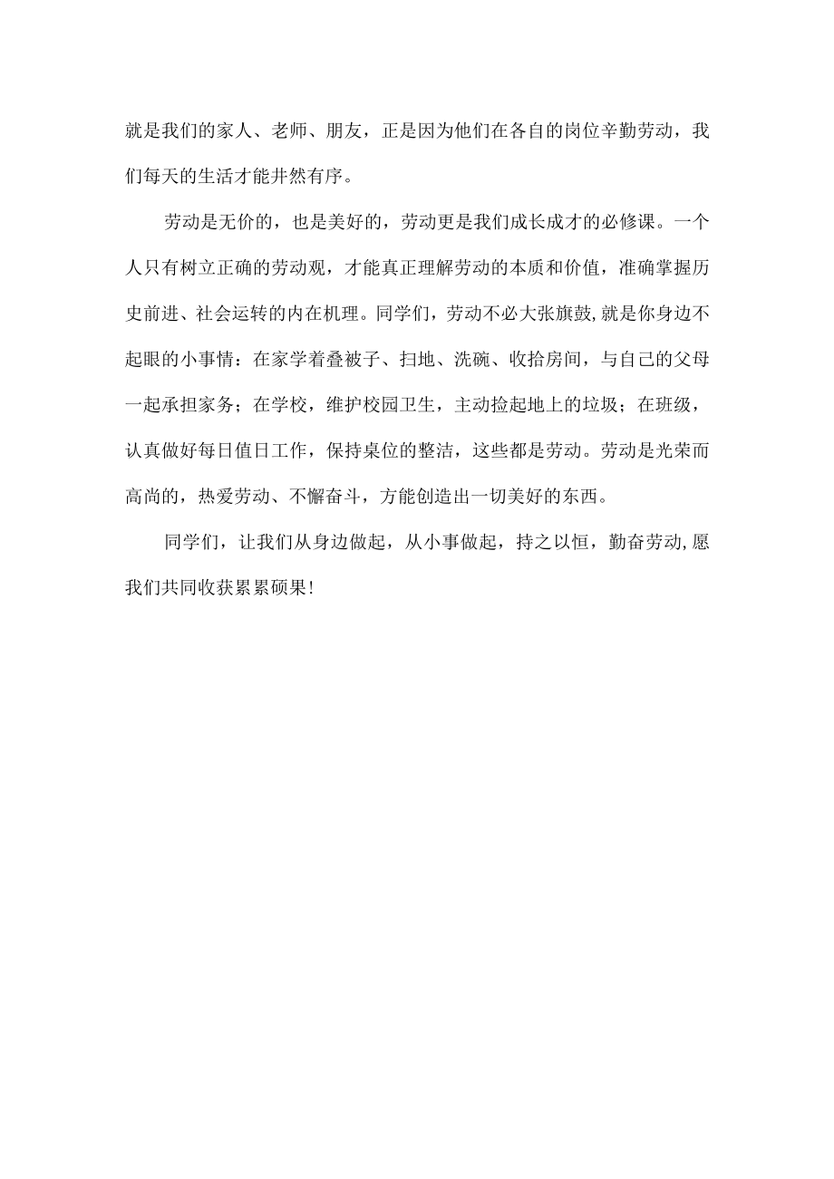 老师劳动教育国旗下讲话.docx_第2页