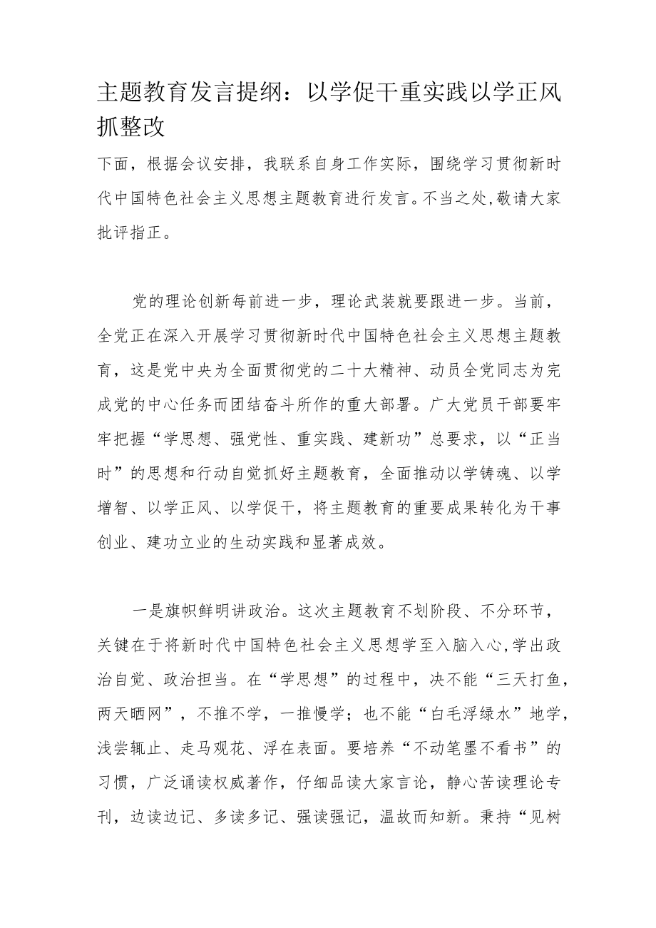 主题教育发言提纲：以学促干重实践以学正风抓整改.docx_第1页