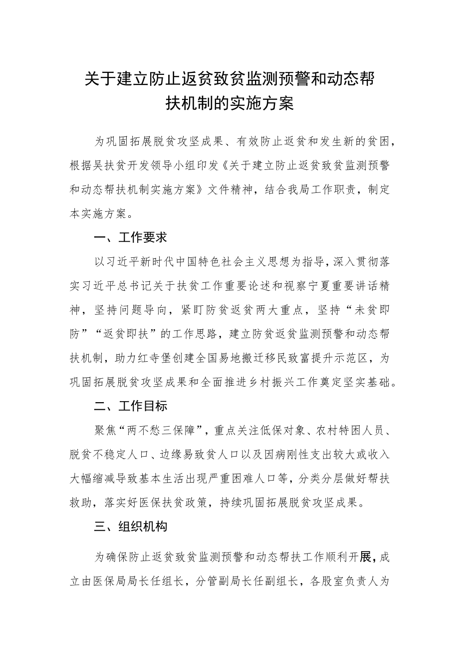 关于建立防止返贫致贫监测预警和动态帮扶机制的实施方案.docx_第1页