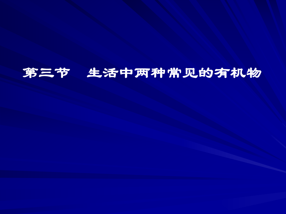 第三节生活中两种常见的有机物3精品教育.ppt_第1页