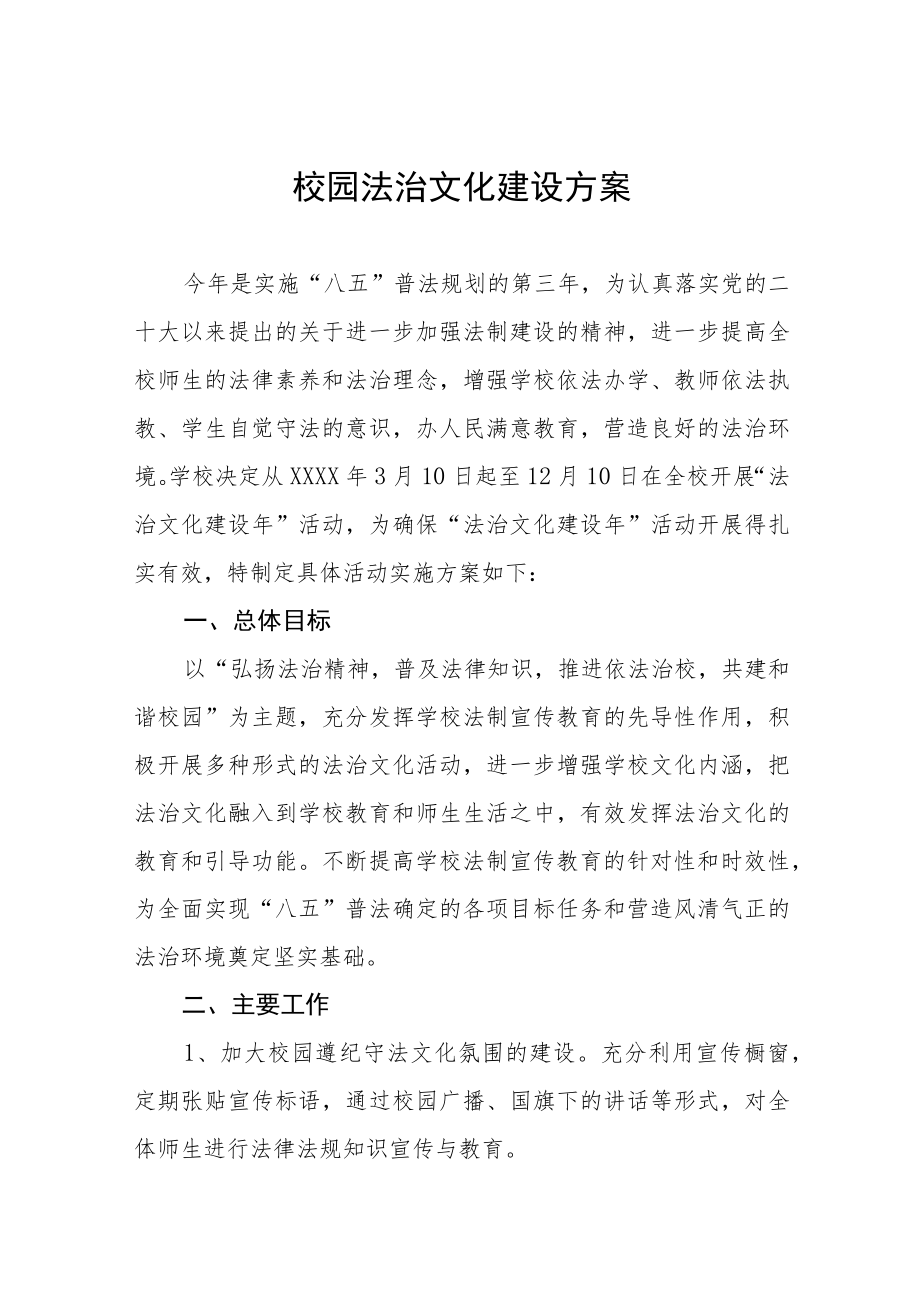 2023校园法治文化建设方案3三篇.docx_第1页