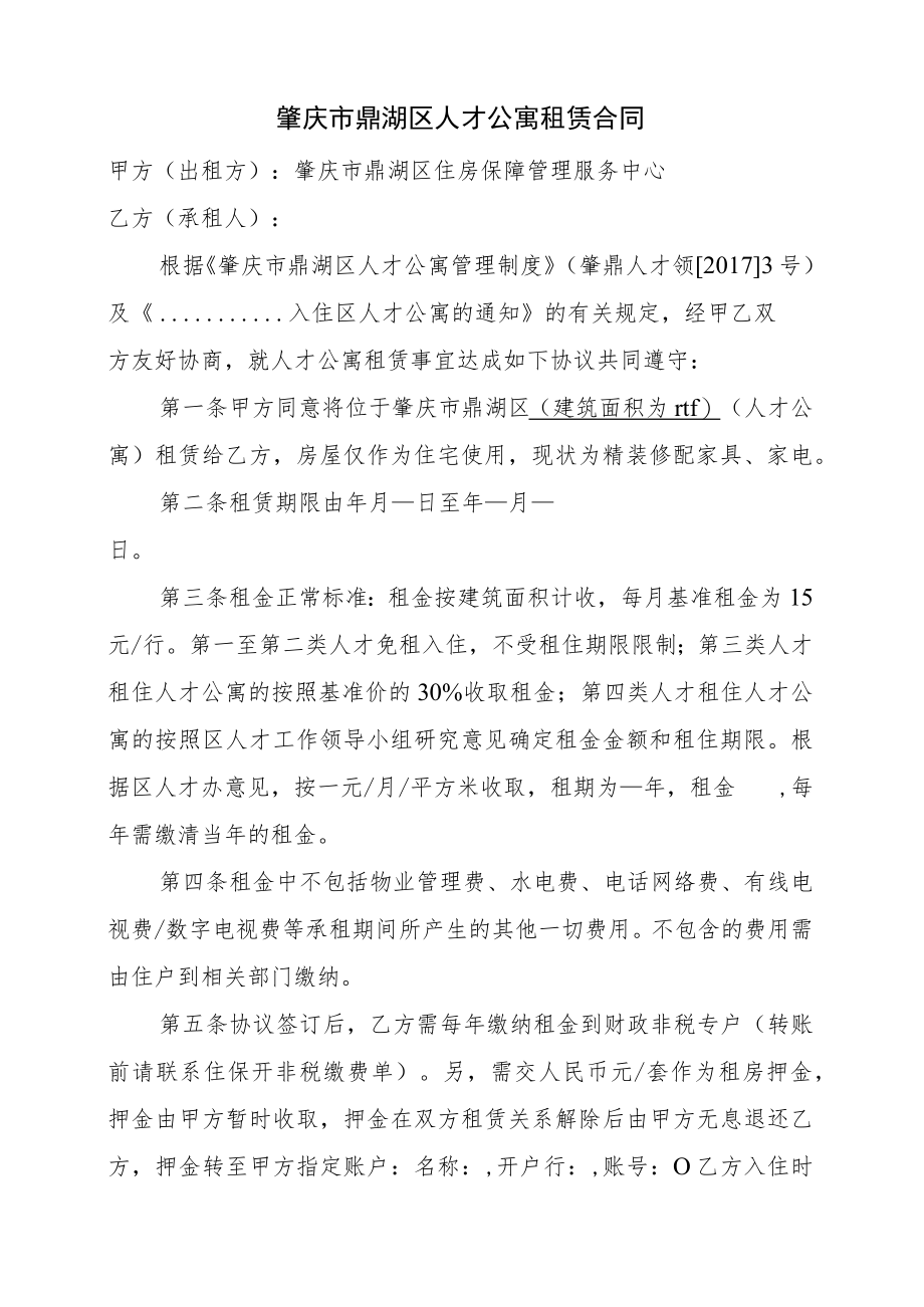 肇庆市鼎湖区人才公寓租赁合同.docx_第2页