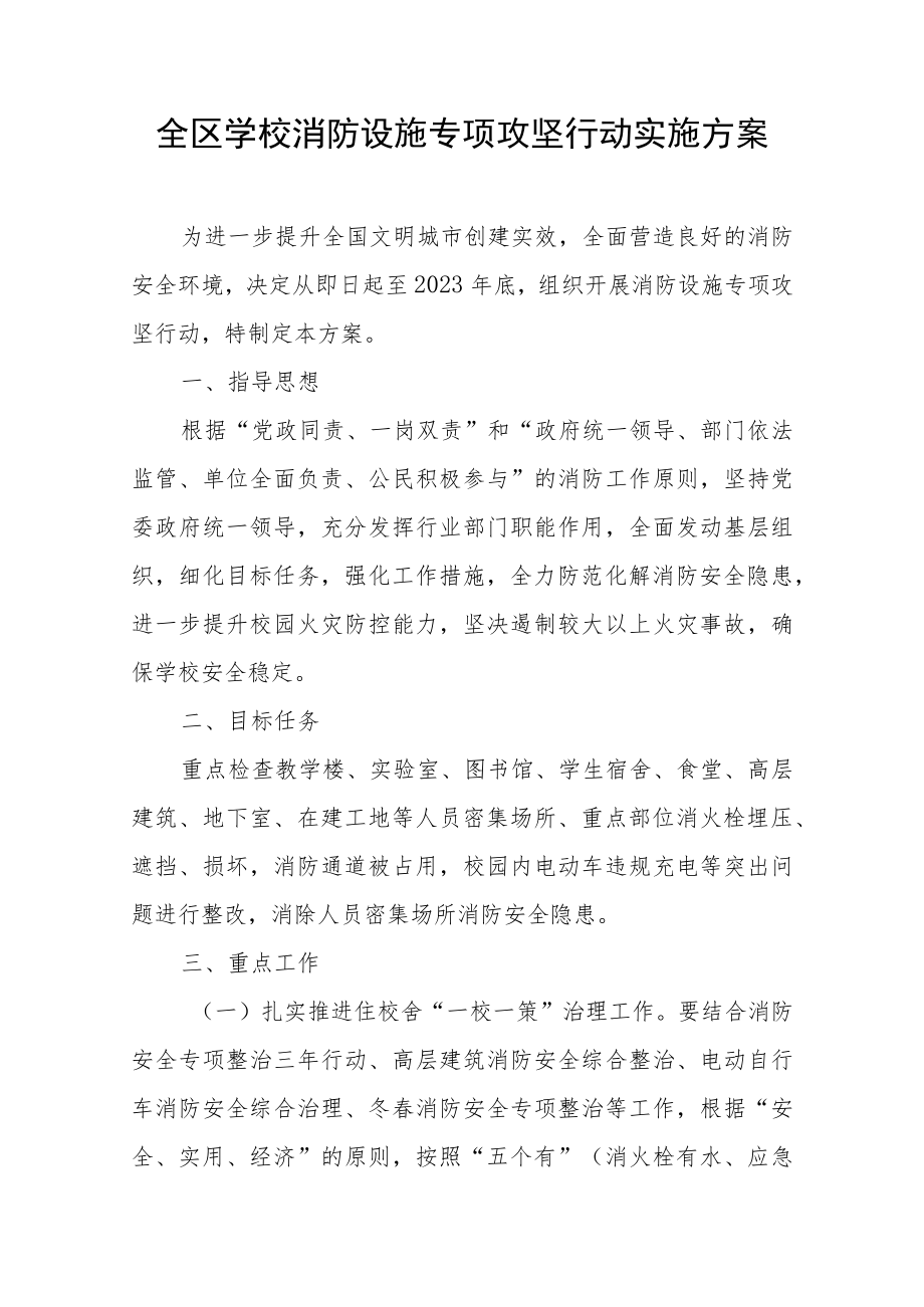 全区学校消防设施专项攻坚行动实施方案.docx_第1页