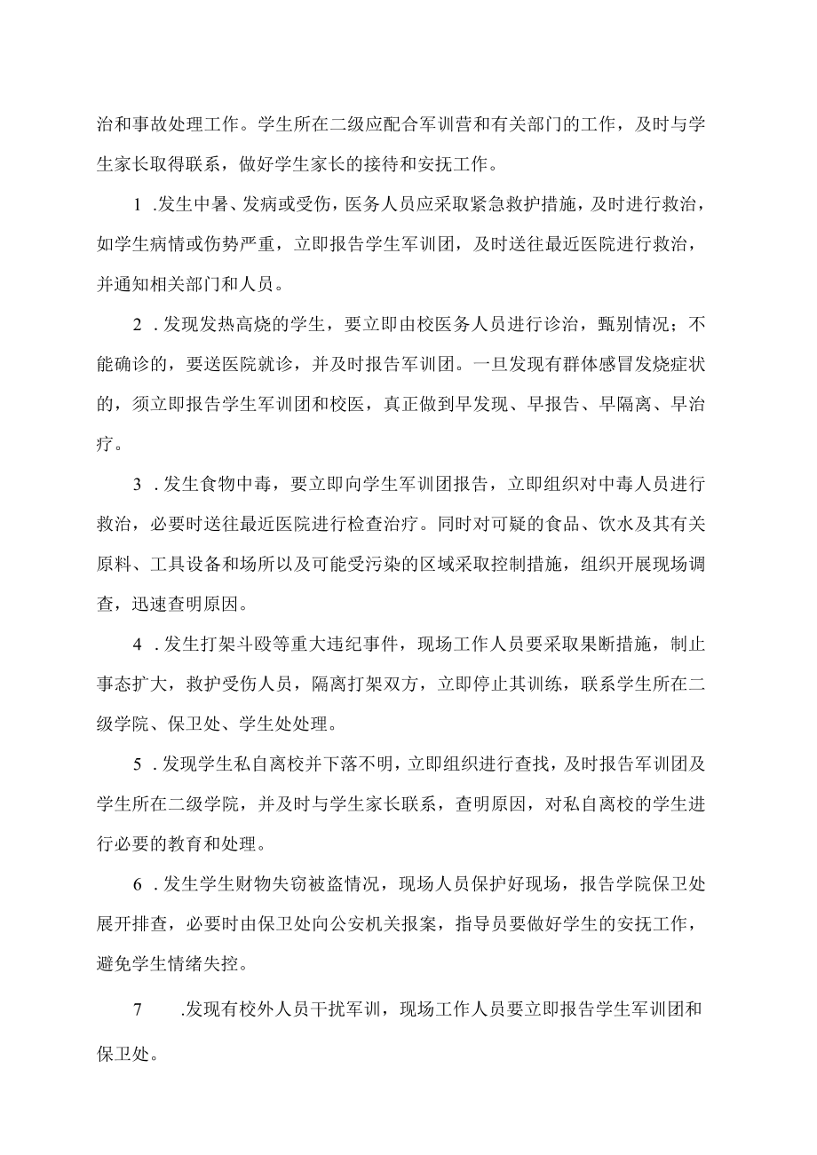 XX高等职业技术学院202X级新生军训安全工作应急预案.docx_第3页