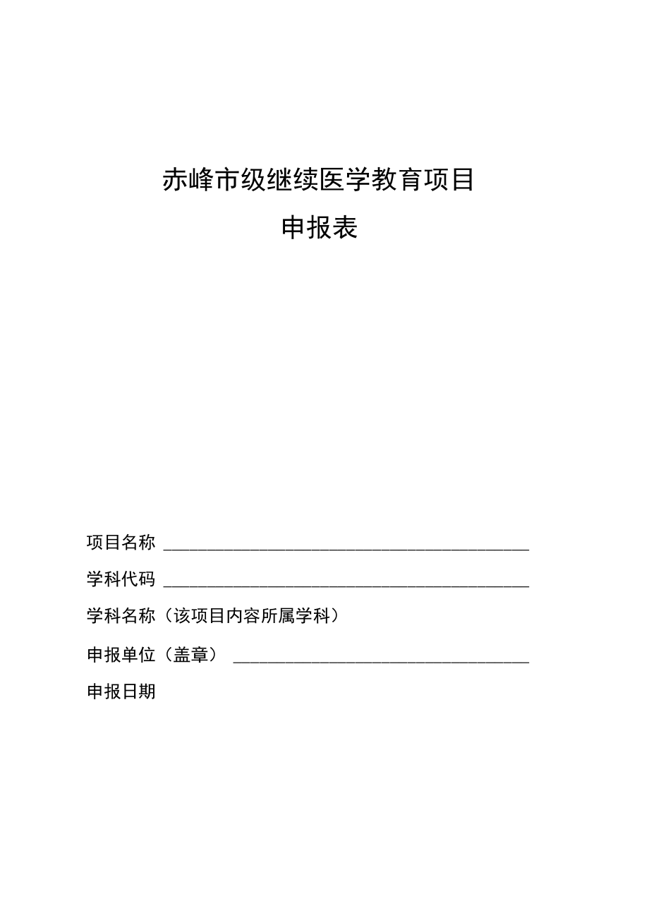 赤峰市级继续医学教育项目申报表.docx_第1页