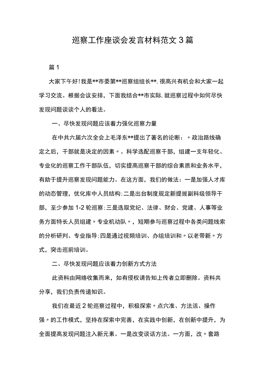 巡察工作座谈会发言材料范文3篇.docx_第1页