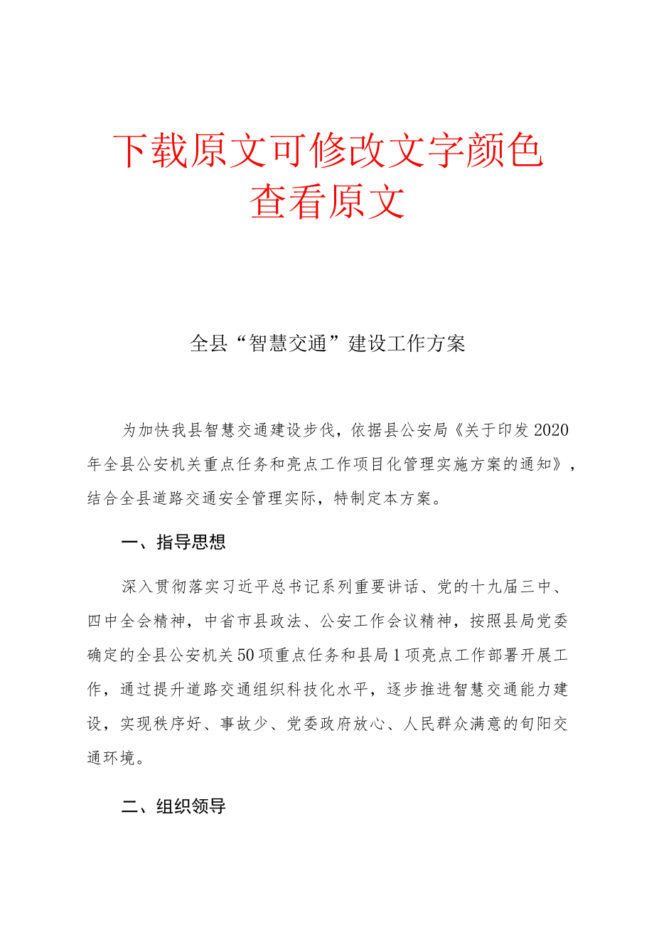 智慧交通建设工作方案.docx_第1页