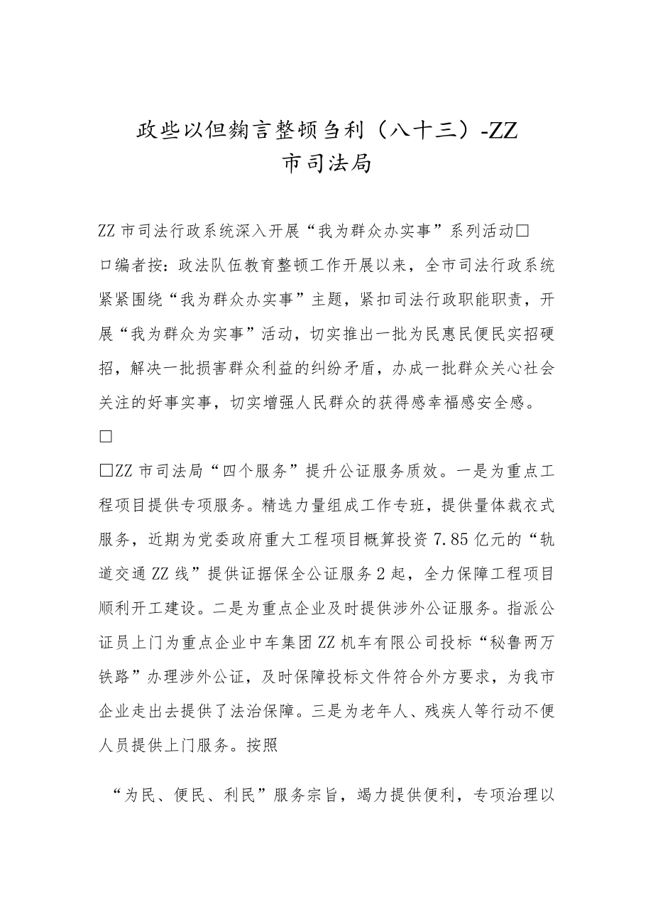 政法队伍教育整顿专刊（八十三）.docx_第1页