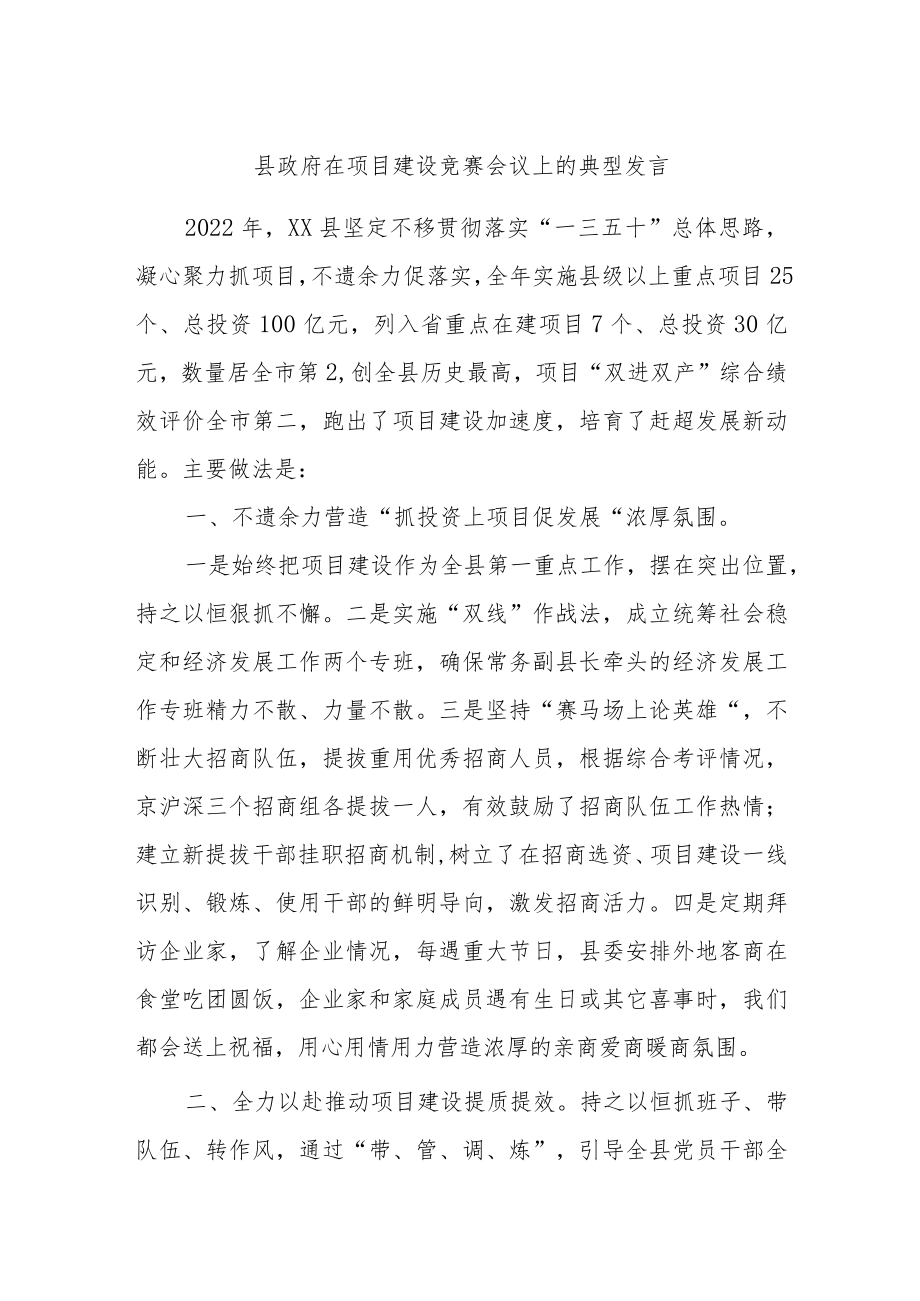 县政府在项目建设竞赛会议上的典型发言.docx_第1页