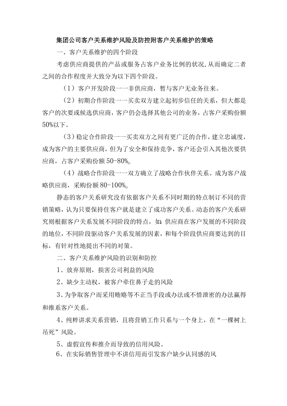 集团公司客户关系维护风险及防控附客户关系维护的策略.docx_第1页