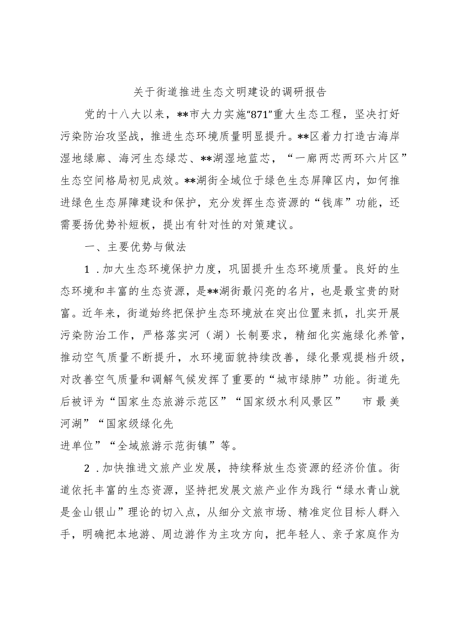 关于街道推进生态文明建设的调研报告.docx_第1页