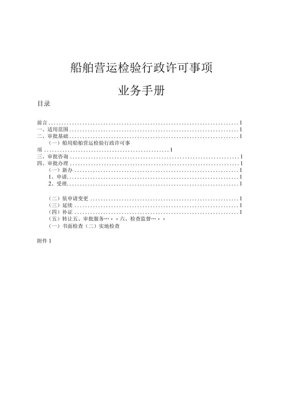 船舶营运检验行政许可事项业务手册.docx_第2页