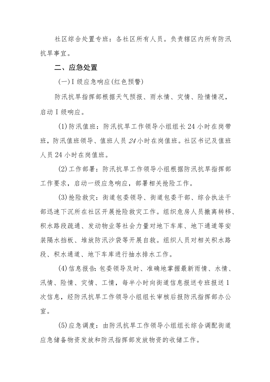 防汛抗旱应急处置预案.docx_第2页