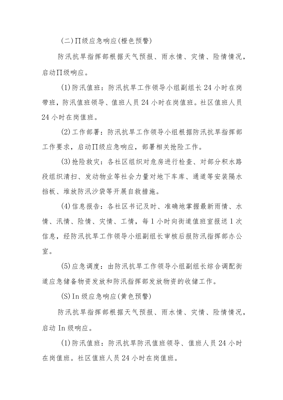 防汛抗旱应急处置预案.docx_第3页