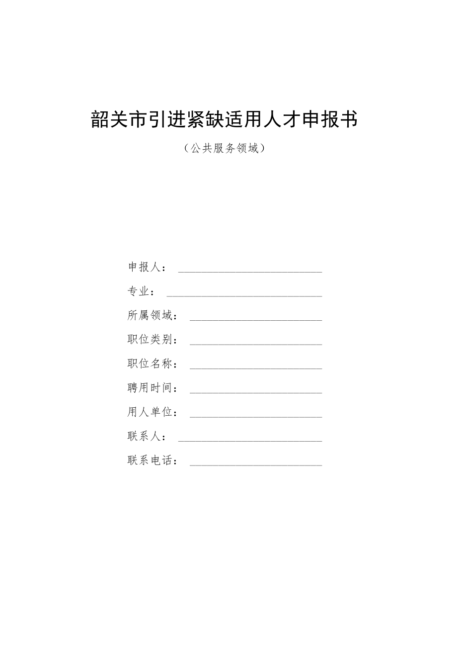 韶关市引进紧缺适用人才申报书.docx_第1页