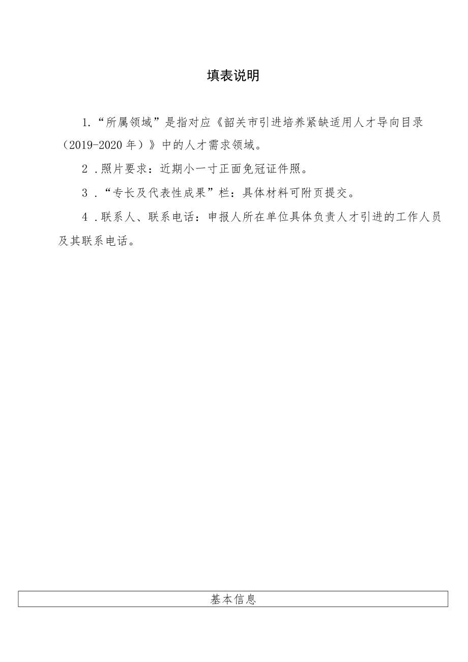 韶关市引进紧缺适用人才申报书.docx_第2页