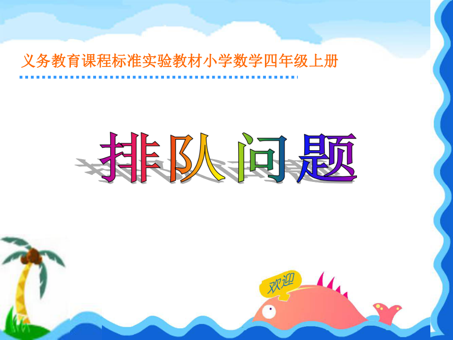 第三课时：排队问题课件精品教育.ppt_第1页