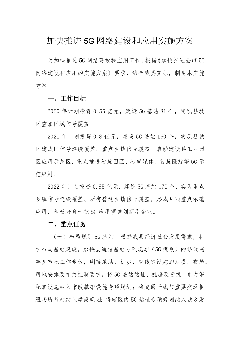 加快推进5G网络建设和应用实施方案.docx_第1页