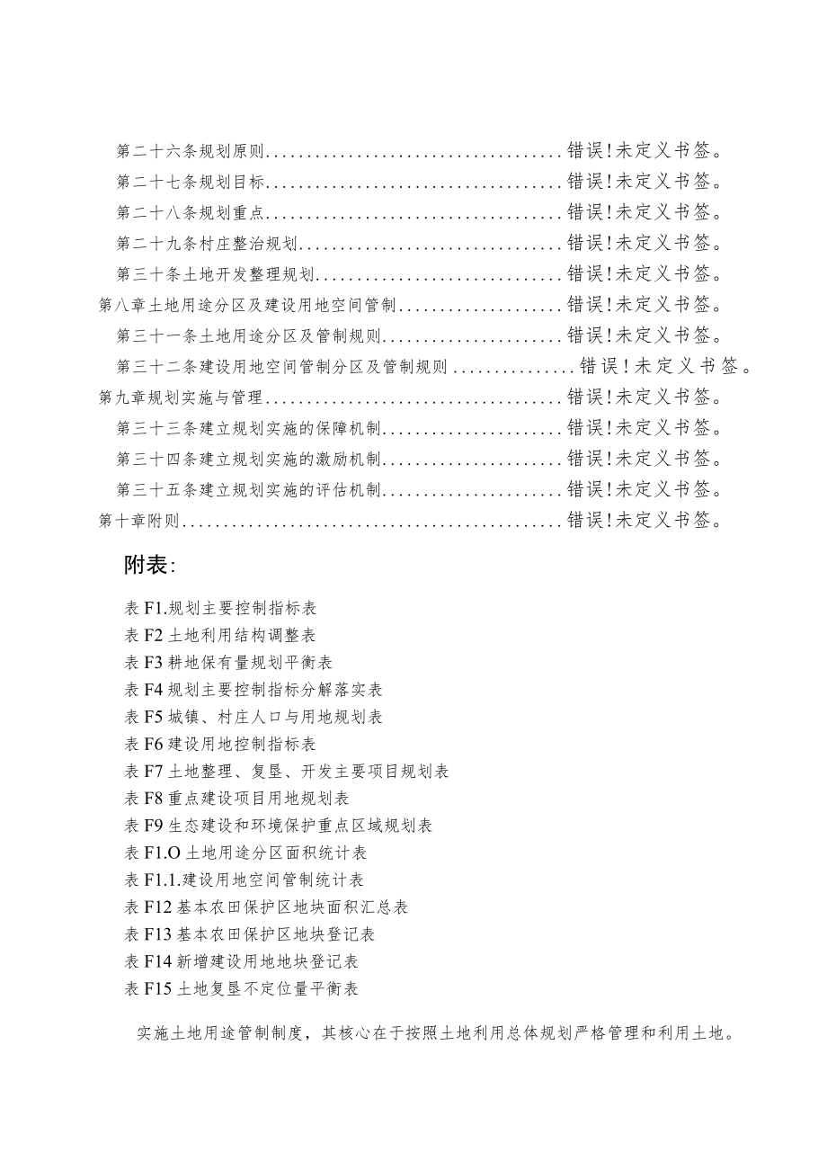 长涂镇土地利用总体规划2006-2020年文本.docx_第3页